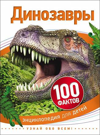 Книга из серии 100 фактов - Динозавры 